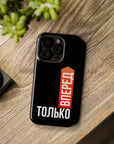 Только вперед MagSafe Tough Cases