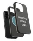 Иммигранты не знают страха MagSafe Tough Cases