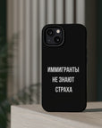 Иммигранты не знают страха MagSafe Tough Cases