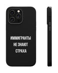Иммигранты не знают страха MagSafe Tough Cases