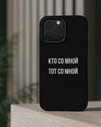 Кто со мной тот со мной MagSafe Tough Cases