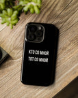 Кто со мной тот со мной MagSafe Tough Cases