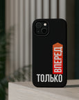 Только вперед MagSafe Tough Cases