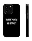 Иммигранты не плачут MagSafe Tough Cases