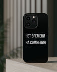 Нет времени на сомнения MagSafe Tough Cases