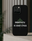 Иммигранты не знают страха MagSafe Tough Cases