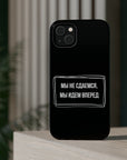Мы не сдаемся мы идем вперед MagSafe Tough Cases