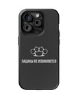 Пацаны не извиняются MagSafe Tough Cases