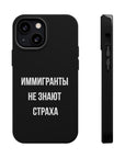 Иммигранты не знают страха MagSafe Tough Cases