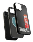 Только вперед MagSafe Tough Cases