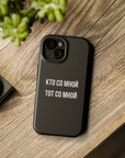 Кто со мной тот со мной MagSafe Tough Cases