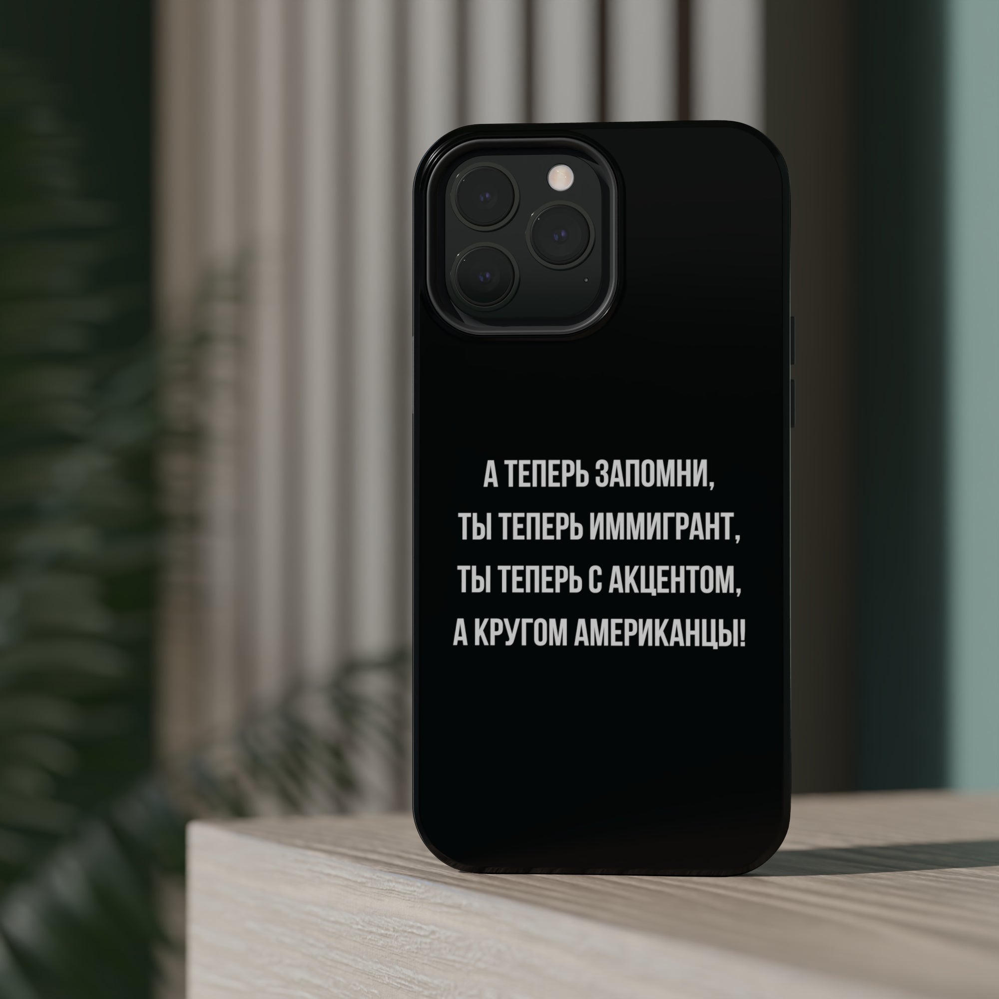Теперь ты иммигрант MagSafe Tough Cases