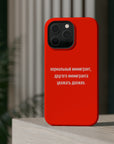 Нормальный иммигрант другого иммигранта уважать должен MagSafe Tough Cases