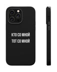Кто со мной тот со мной MagSafe Tough Cases