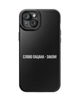 Слово пацана-закон! MagSafe Tough Cases