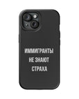 Иммигранты не знают страха MagSafe Tough Cases
