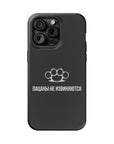 Пацаны не извиняются MagSafe Tough Cases