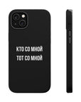 Кто со мной тот со мной MagSafe Tough Cases