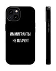 Иммигранты не плачут MagSafe Tough Cases
