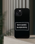 Мы не сдаемся мы идем вперед MagSafe Tough Cases