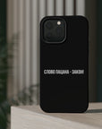 Слово пацана-закон! MagSafe Tough Cases
