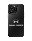 Пацаны не извиняются MagSafe Tough Cases