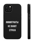 Иммигранты не знают страха MagSafe Tough Cases