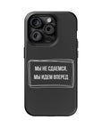 Мы не сдаемся мы идем вперед MagSafe Tough Cases