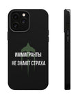 Иммигранты не знают страха MagSafe Tough Cases