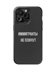 Иммигранты не плачут MagSafe Tough Cases