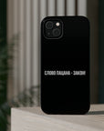 Слово пацана-закон! MagSafe Tough Cases