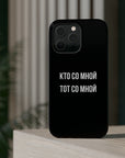 Кто со мной тот со мной MagSafe Tough Cases