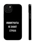 Иммигранты не знают страха MagSafe Tough Cases