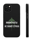 Иммигранты не знают страха MagSafe Tough Cases