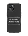 Мы не сдаемся мы идем вперед MagSafe Tough Cases