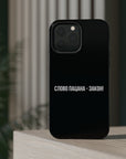 Слово пацана-закон! MagSafe Tough Cases