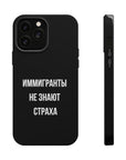Иммигранты не знают страха MagSafe Tough Cases