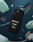 Иммигранты не знают страха MagSafe Tough Cases