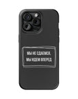Мы не сдаемся мы идем вперед MagSafe Tough Cases