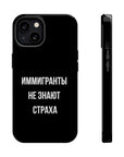 Иммигранты не знают страха MagSafe Tough Cases