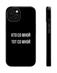 Кто со мной тот со мной MagSafe Tough Cases
