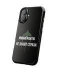 Иммигранты не знают страха MagSafe Tough Cases