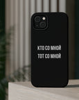 Кто со мной тот со мной MagSafe Tough Cases