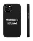 Иммигранты не плачут MagSafe Tough Cases
