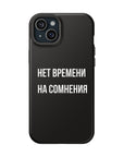 Нет времени на сомнения MagSafe Tough Cases