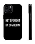 Нет времени на сомнения MagSafe Tough Cases