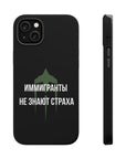 Иммигранты не знают страха MagSafe Tough Cases