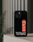 Только вперед MagSafe Tough Cases