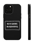 Мы не сдаемся мы идем вперед MagSafe Tough Cases