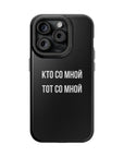 Кто со мной тот со мной MagSafe Tough Cases